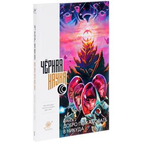 

Черная наука. Книга 2. Добро пожаловать в никуда