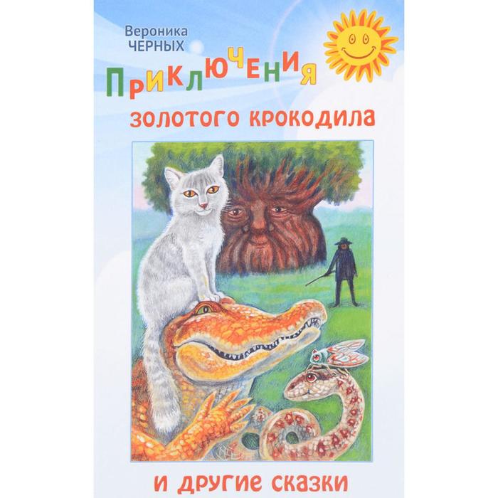 фото Приключения золотого крокодила и другие сказки. черных в. символик