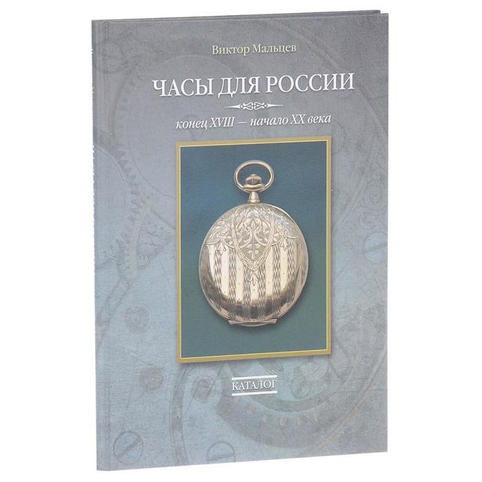 

Часы для России. Конец ХVIII-начало ХХ века. Каталог