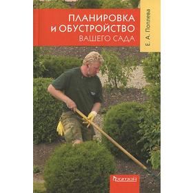 

Планировка и обустройство вашего сада. Поплева Е.