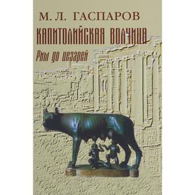 

Капитолийская волчица. Рим до цезарей. Гаспаров М.