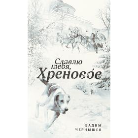 

Славлю тебя, Хреновое! Чернышев В.