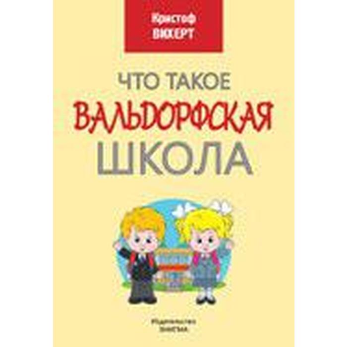 

Что такое Вальдорфская школа. Вихерт К.