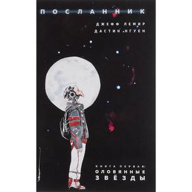 

Посланник. Книга 1: Оловянные звезды. Лемир Д., Нгуен