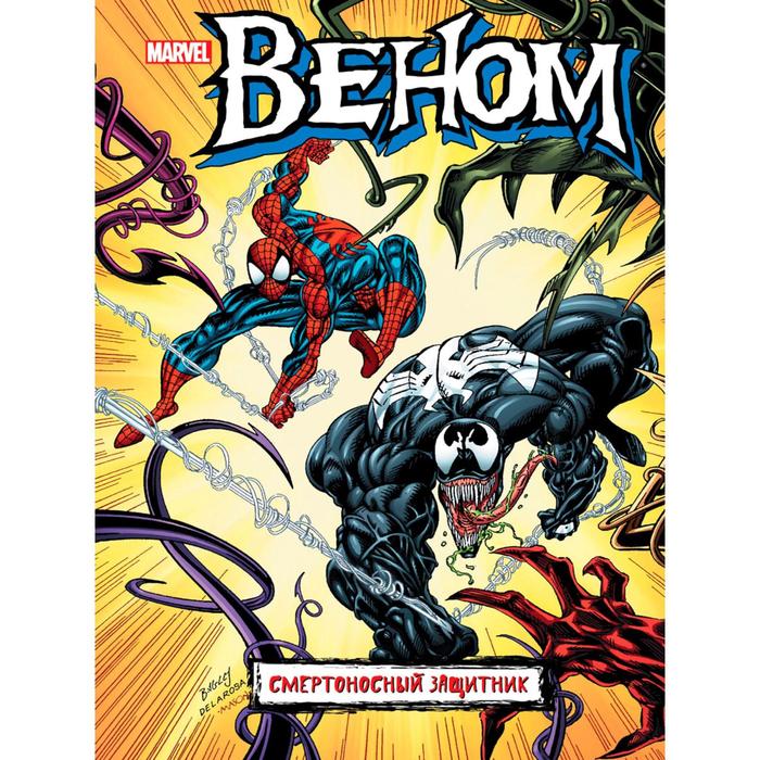 

Веном. Смертоносный защитник. Микелайни Д.