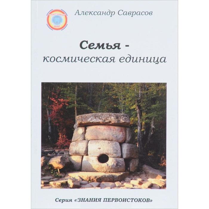 Семья - космическая единица. Книга 2. Саврасов А. саврасов александр борисович семья космическая единица мзнперв саврасов 136 144с