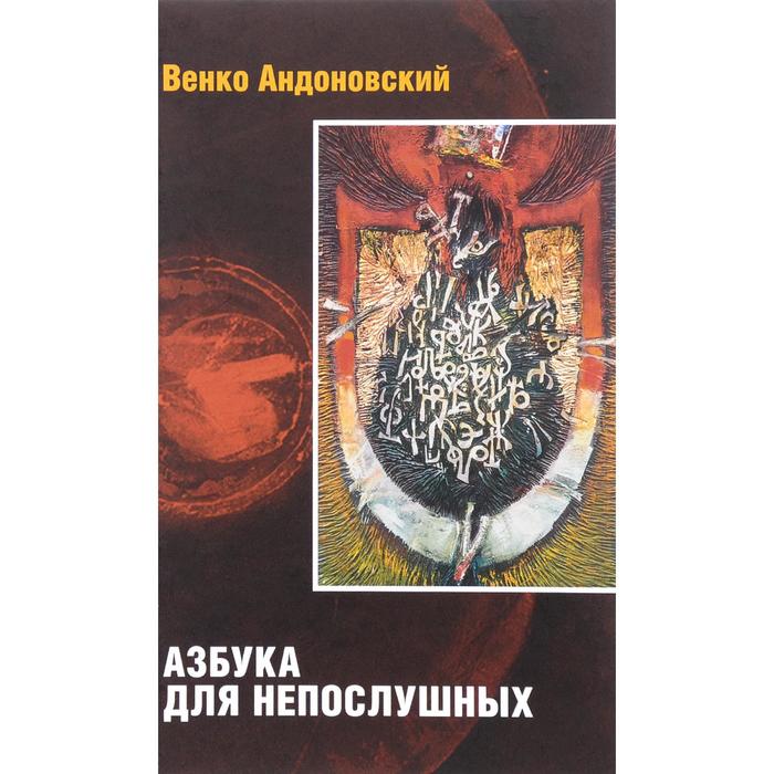 фото Азбука для непослушных. андоновский в. центр книги рудомино