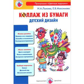 

Коллаж из бумаги. Детский дизайн. Лыкова И., Максимова Е.