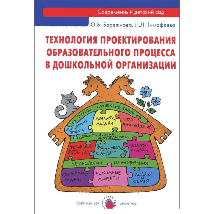 

Технология проектирования образовательного процесса в дошкольной организации. Бережнова О. В.