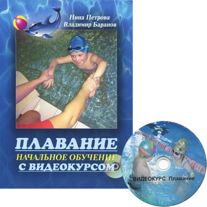 фото Плавание. начальное обучение (компл. книга +dvd). петрова н.,бара человек