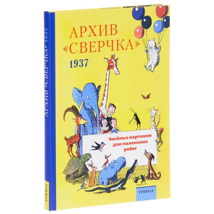 Архив Сверчка 1937. Веселые картинки для маленьких ребят