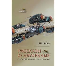 

Рассказы о двукрылых с обзором основных семейств отряда