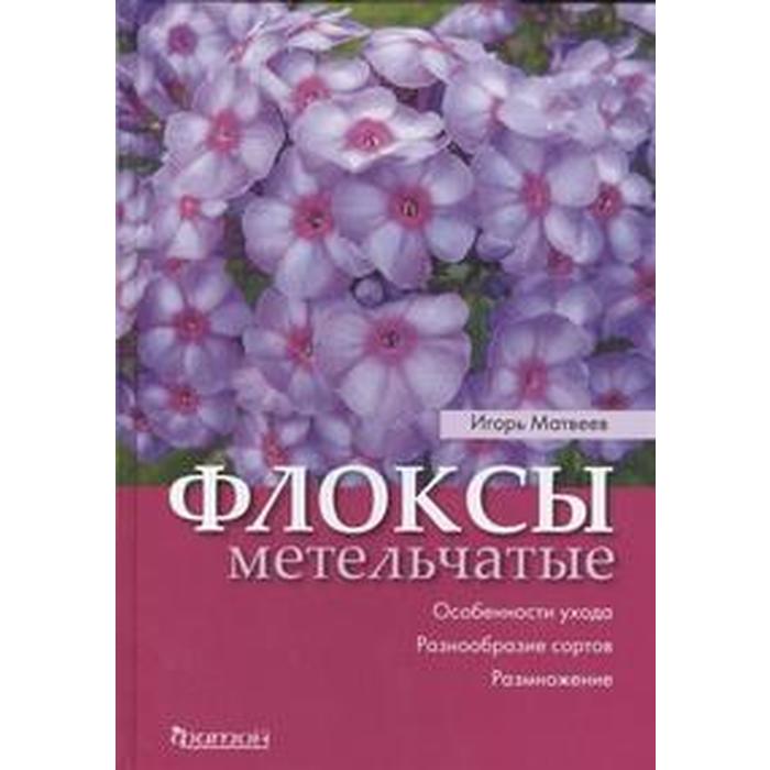 Флоксы метельчатые. Матвеев И. 06 002 54 эхиноцея и флоксы по рисунку п де лонгпре