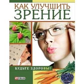 

Как улучшить зрение. Онищенко В.