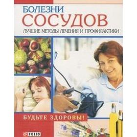 

Болезни сосудов. Лучшие методы лечения и профилактики