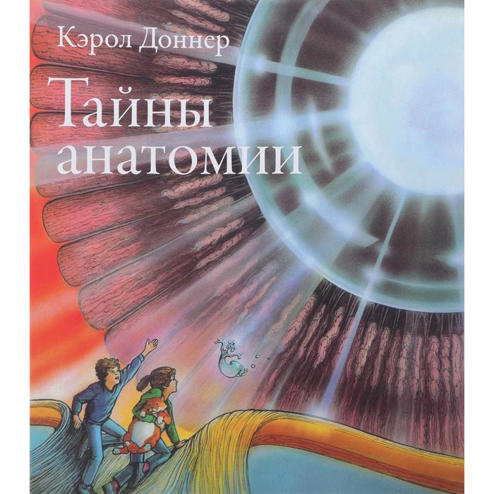 

Тайны анатомии. Доннер К.