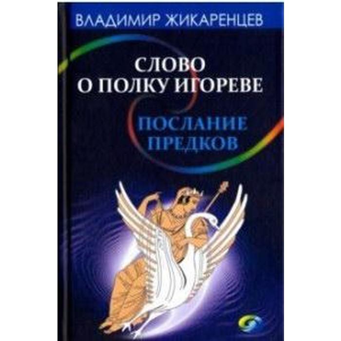 

Владимир Жикаренцев: Слово о полку Игореве — послание предков о том, как Богиня Обиды и Раздора пришла на Русь