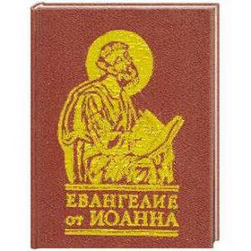 

Евангелие от Иоанна