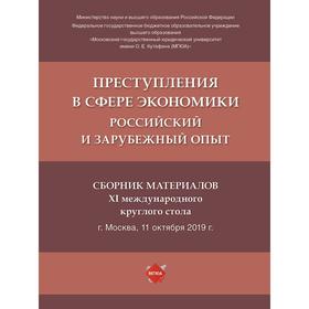 

Преступления в сфере экономики. Российский и зарубежный опыт