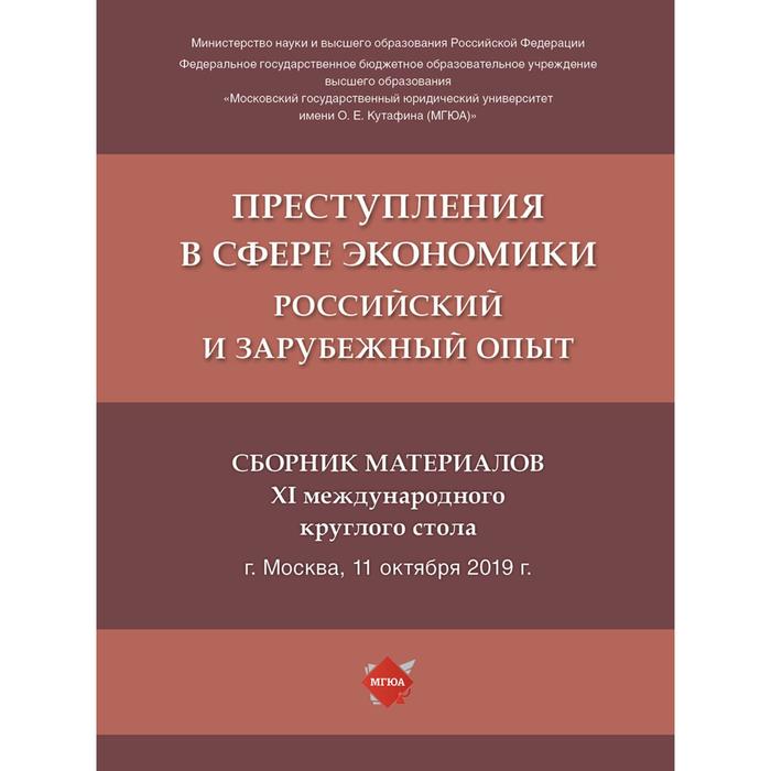 Преступления в сфере экономики. Российский и зарубежный опыт