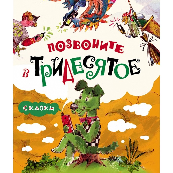 

Позвоните в Тридесятое. Сказки. Елизаров Г., Фадеева