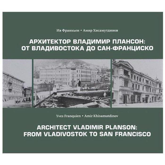 Архитектор Владимир Плансон: От Владивостока до Сан-Франциско архитектор владимир плансон от владивостока до сан франциско