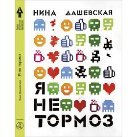 

Я не тормоз. Дашевская Н.