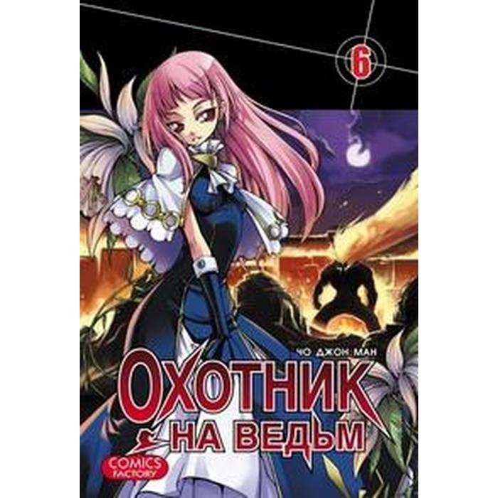 

Охотник на ведьм. Том 6. Чо Джон Ман
