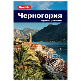 

Черногория. Путеводитель. Абрахам Р.