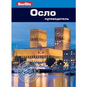 

Осло. Путеводитель. Берглунд Н.