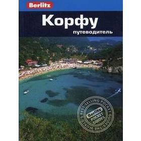 

Корфу. Путеводитель. Дейли Д.