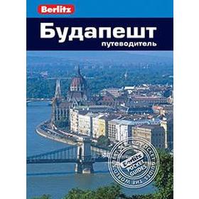 

Будапешт. Путеводитель. Мерфи П.