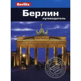 

Берлин. Мессенджер Д.,А
