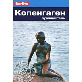 

Копенгаген. Путеводитель. Ренауф Н.