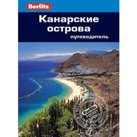 

Канарские острова. Путеводитель. Ренуф Н.
