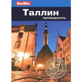 

Таллин. Путеводитель. Роман С.