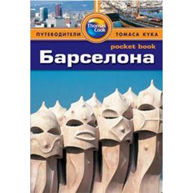 

Барселона. Путеводитель. Фишер Т.