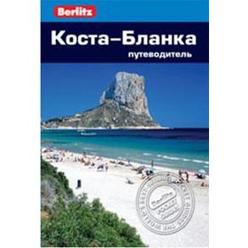 

Коста - Бланка. Путеводитель. Хендерсон Д.