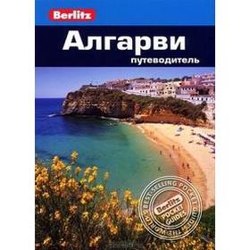 

Алгарви. Путеводитель. Шлехт Н.
