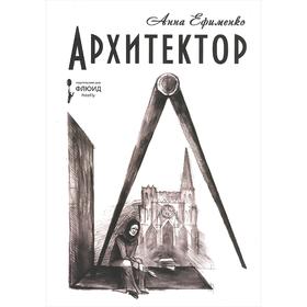 

Архитектор. Ефименко А.