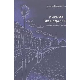 

Письма из недалека. Михайлов И.