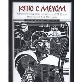 

Кто с мечом: Три произведения древнерусской литературы ХVIII-XV веков: Шмаринов А