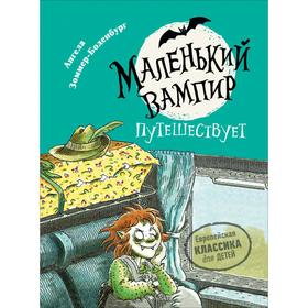 

Маленький вампир путешествует. Зоммер - Боденбур