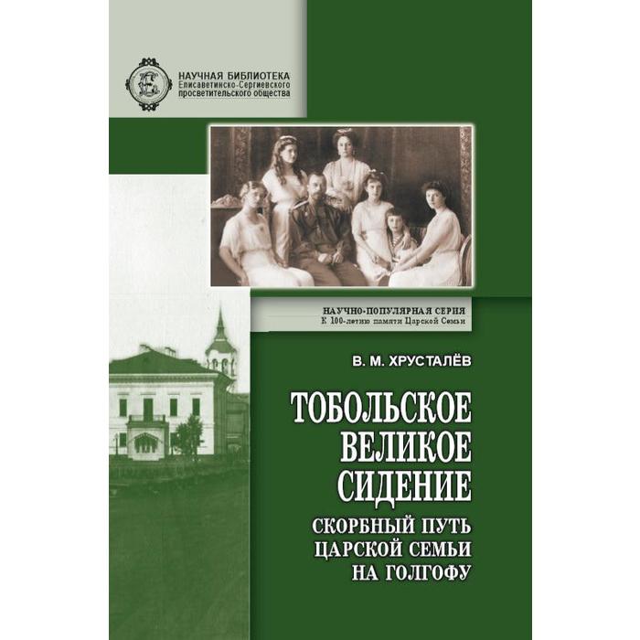 

Тобольское великое сидение. Скорбный путь Царской семьи на Голгофу