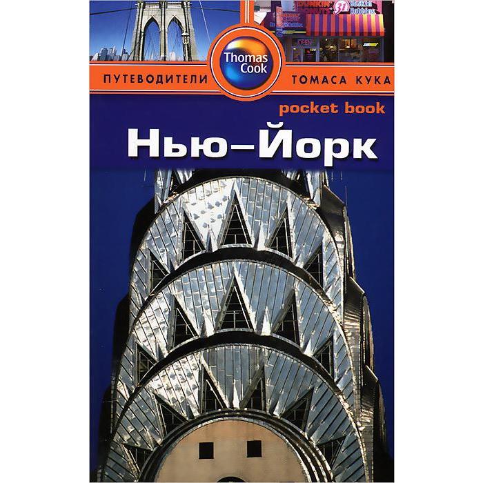 

Нью - Йорк. Путеводитель. Бишоп Р.