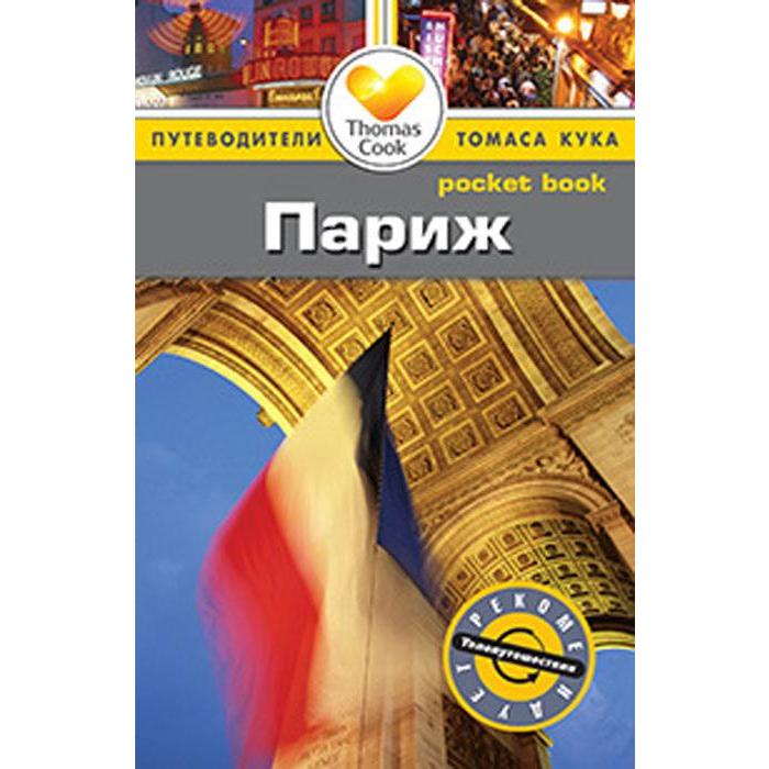 

Париж. Путеводитель. Марчант Г.