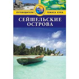 

Сейшельские острова. Путеводитель. Робертс К.
