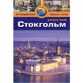 

Стокгольм. Путеводитель. Роджерс Б.