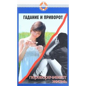 

Гадание и приворот переворачивают жизнь. Семеник Д.