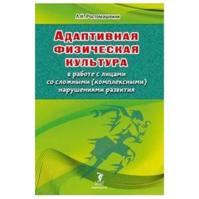 

Л. Ростомашвили: Адаптивная физическая культура в работе с лицами со сложными (комплексными) нарушениями развития